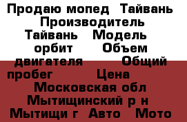 Продаю мопед “Тайвань“ › Производитель ­ Тайвань › Модель ­ орбит 50 › Объем двигателя ­ 50 › Общий пробег ­ 462 › Цена ­ 35 000 - Московская обл., Мытищинский р-н, Мытищи г. Авто » Мото   